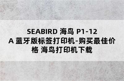 SEABIRD 海鸟 P1-12A 蓝牙版标签打印机-购买最佳价格 海鸟打印机下载